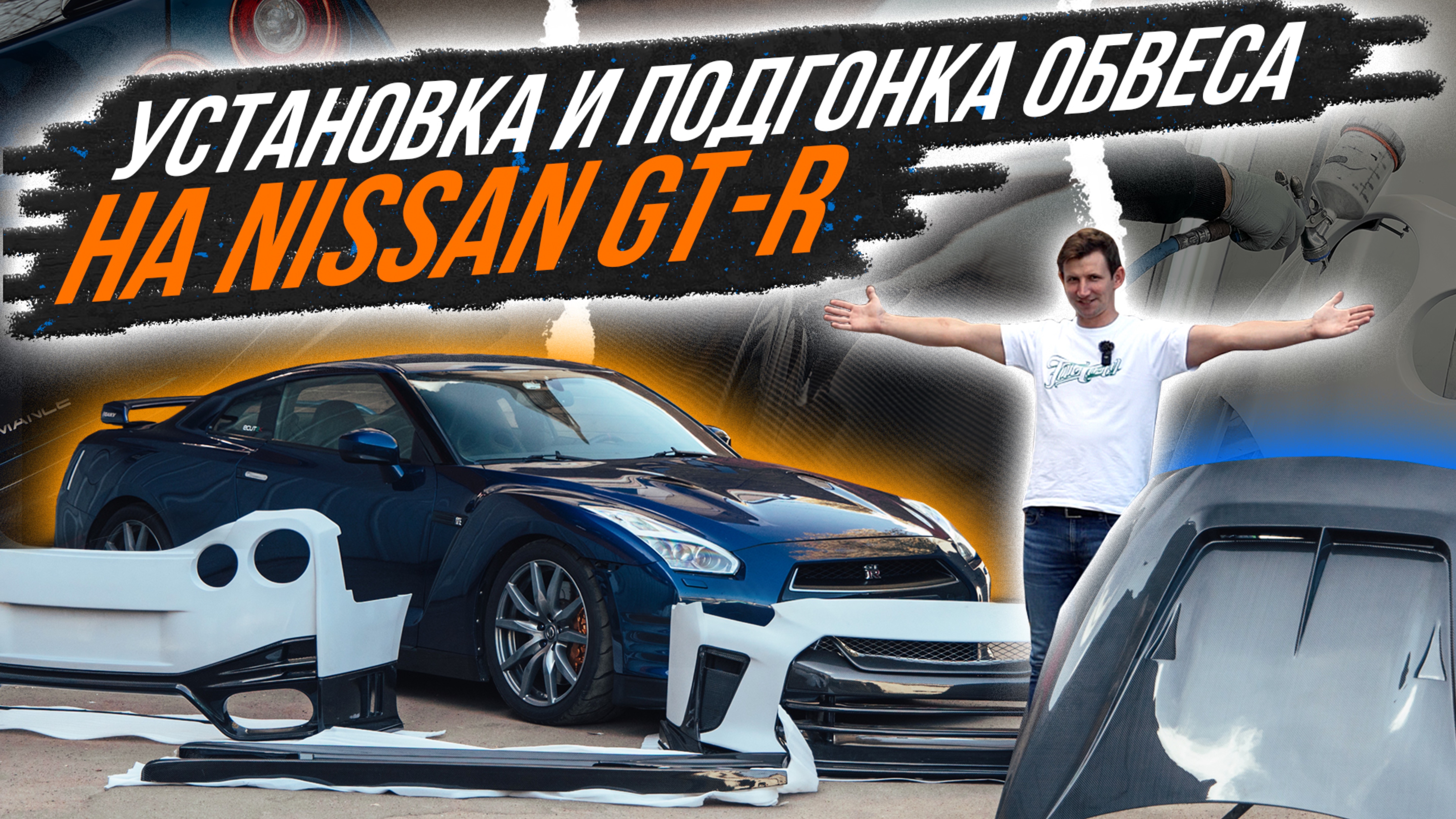 ПОДГОНКА, УСТАНОВКА И ОКРАС ОБВЕСА НА NISSAN GT-R