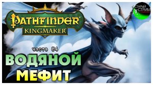 Водяной мефит I Pathfinder Kingmaker полное прохождение #84