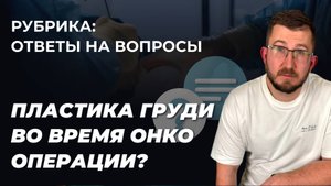 Гринёв И.А. отвечает на вопрос. Можно ли изменить вид груди во время онко операции на груди?