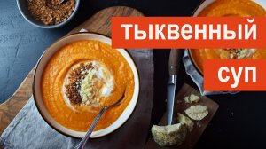Тыквенный суп без лишней сладости