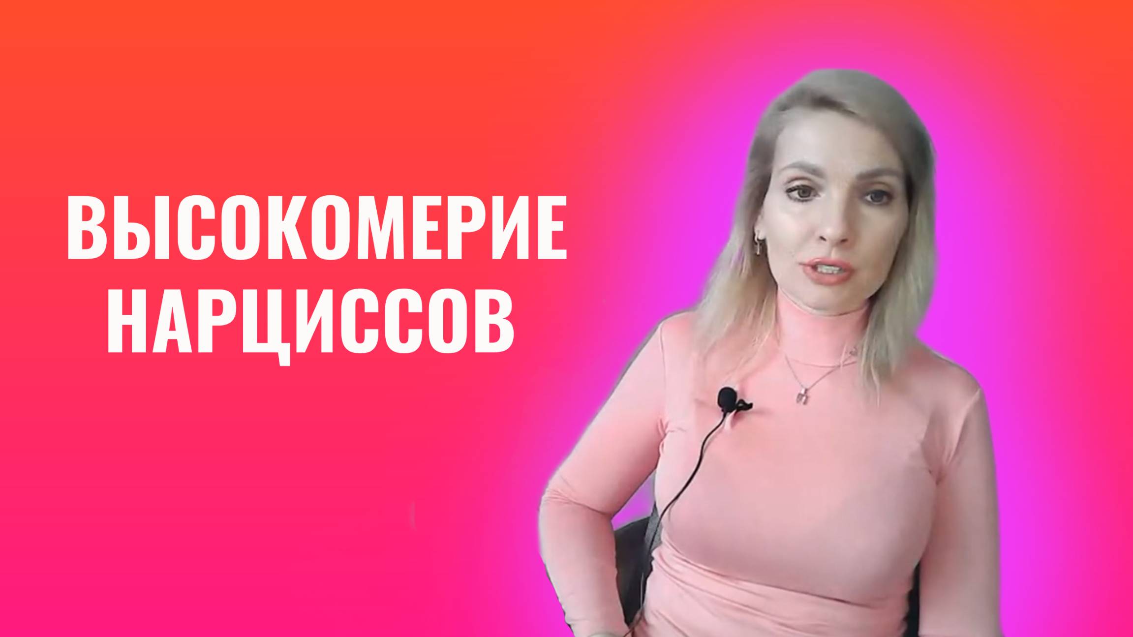 Высокомерие нарциссов