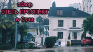 Сочи обзор жилья ОТЕЛЬ ПРОСПЕКТ.