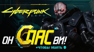 Адам Смэшер ПОЗВОЛИЛ ВАМ ЖИТЬ в начале игры | Секрет сюжета Cyberpunk 2077