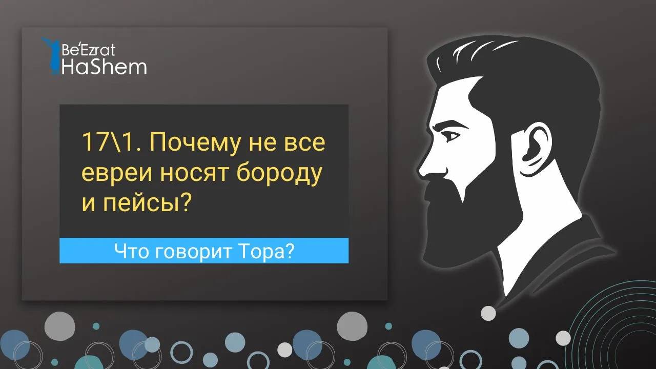 Почему не все евреи носят бороду и пейсы? Что говорит Тора? | Раввин Лев Лэйб Лернер