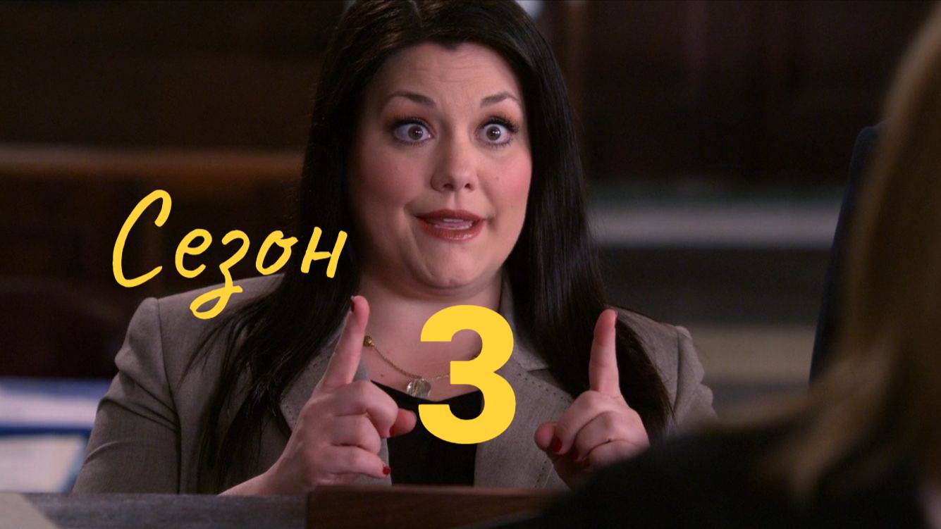 До смерти красива Сезон 3 серия 1 / Drop Dead Diva