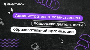 Административно-хозяйственная поддержка деятельности образовательной организации