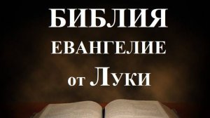 Библия_ Евангелие от Луки