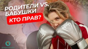 Конфликт Родителей И Бабушек: Как это влияет на детей?