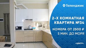 Квартира 2 комнатная №34 Геленджик Центр