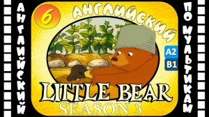 Little Bear - 6 серия (3 сезон) | Английский для детей и взрослых | #английский