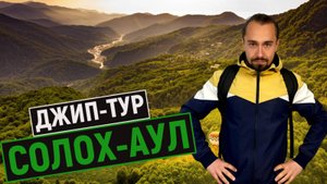 ДЖИП-ТУР в СОЛОХ-АУЛ 2025 / обзор экскурсии / ДЖИППИНГ СОЛОХАУЛ СОЧИ / актуально на 2025 год