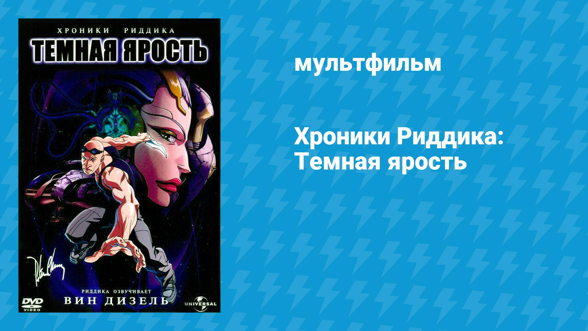 Хроники Риддика: Тёмная ярость (мультфильм, 2004)