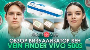 Визуализатор вен VEIN FINDER VIVO 500S