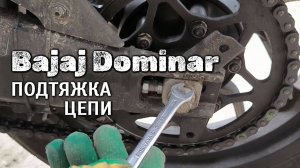 #Bajaj DOMINAR 400 - как подтянуть цепь