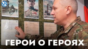 Герои о героях