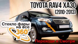 Стекло фары Toyota RAV4 XA30 (2010-2013)