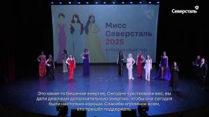 В Костомукше впервые прошёл отборочный тур корпоративного конкурса «Мисс «Северсталь» – 2025