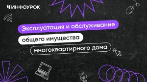 Эксплуатация и обслуживание общего имущества многоквартирного дома