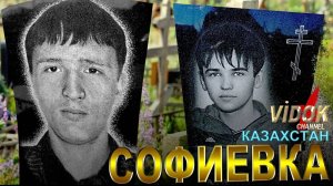 ЦАРСТВИЕ НЕБЕСНОЕ!   село (поселок). СОФИЕВКА КАЗАХСТАН