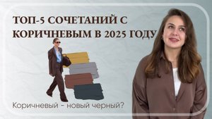 5 ТОПОВЫХ СОЧЕТАНИЙ С КОРИЧНЕВЫМ В 2025! С чем носить КОРИЧНЕВЫЙ, чтобы выглядеть СТИЛЬНО И СВЕЖО?