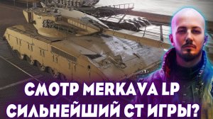 ОБЗОР НА Merkava LP— ТОПОВЫЙ ТАНК НОВОЙ НАЦИИ! СИЛЬНЕЙШИЙ СТ В ИГРЕ?