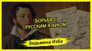 БОРЬБА С РУССКИМ ЯЗЫКОМ. #ВЕДЬМИНАИЗБА ▶️ #МАГИЯ