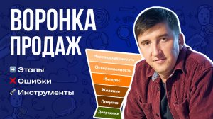 Воронка продаж в интернет-маркетинге: этапы, инструменты, ошибки ❗ Разбор на реальном примере