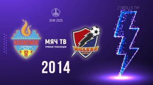 Олимп 2014 vs Молния 2014 (Начало 23.02.2025 в 09-30)