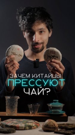 Зачем китайцы ПРЕССУЮТ чай?