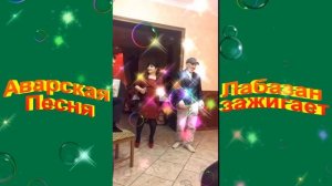 Аварская песня