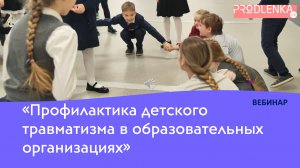 Вебинар «Профилактика детского травматизма в образовательных организациях»
