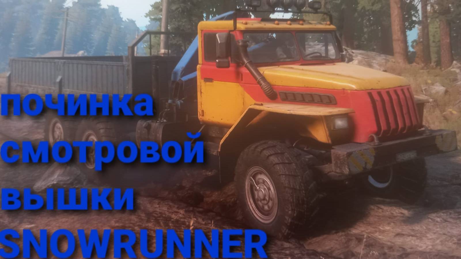 сноуранер\\смотровая вышка