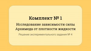 ОГЭ по физике - решение задания №17: Зависимость силы Архимеда от плотности жидкости #4