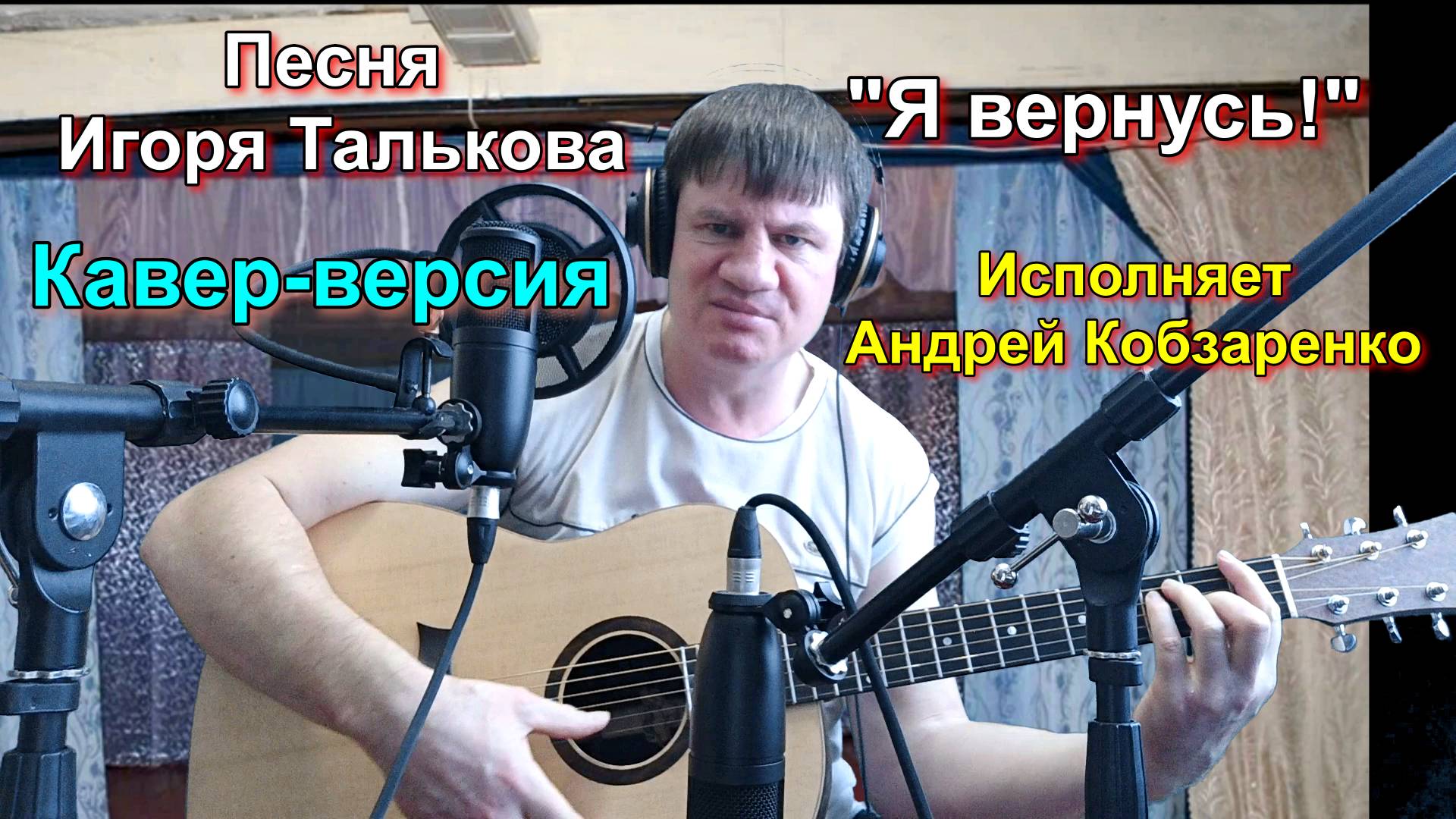 #Я вернусь!*