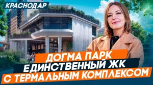 Обзор ЖК ДОГМА ПАРК. Квартиры от застройщика от 3,5 млн. Западный обход Краснодар