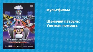 Щенячий патруль: Улётная помощь (мультфильм, 2020)
