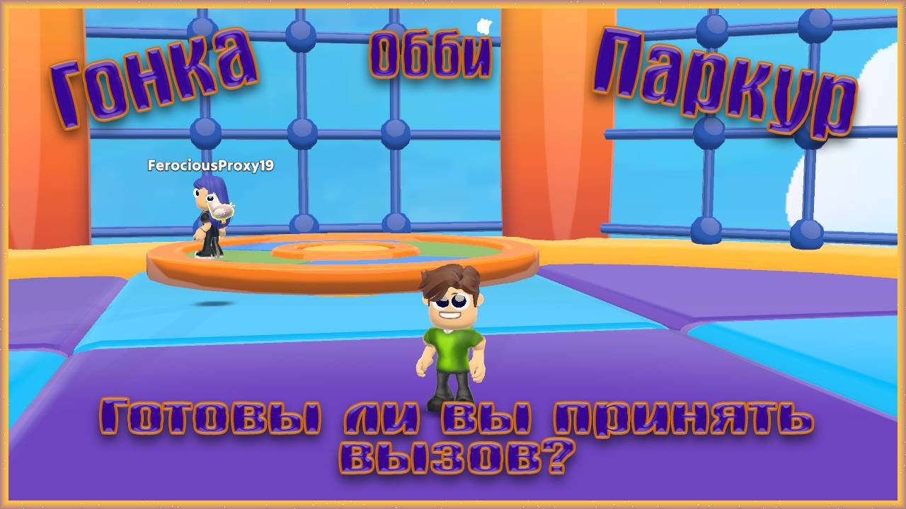 ГОНКА ОББИ ПАРКУР ( Obby Parkour Race: Multiplayer ) смотреть онлайн