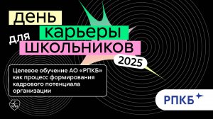 АО «РПКБ» | День карьеры для школьников 2025