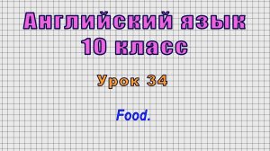 Английский язык 10 класс (Урок№34 - Food.)