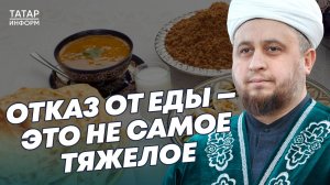 Хазрат об уразе — посте в месяц Рамазан