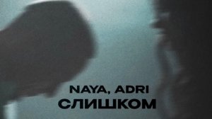 Naya, ADRI — «Слишком» (Official Audio)