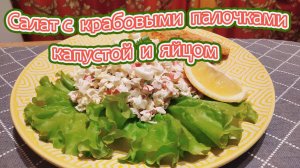 ГОТОВИМ САЛАТ С КРАБОВЫМИ ПАЛОЧКАМИ, СВЕЖЕЙ КАПУСТОЙ И ЯЙЦОМ, ЗАПРАВЛЕННЫЙ ДОМАШНИМ МАЙОНЕЗОМ.