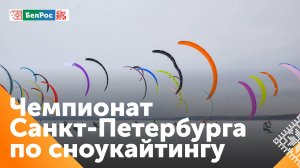 В Санкт-Петербурге прошёл чемпионат по сноукайтингу