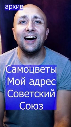 Самоцветы - Мой адрес Cоветский Cоюз Клондайс кавер из архива