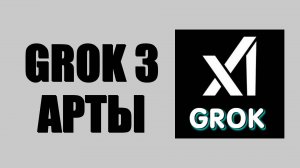 Grok 3 изображения – как создать картинку