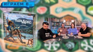 Играем в ПАРАДОКС
