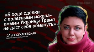 "В ходе сделки с полезными ископаемыми Украины Трамп не даст себя обмануть" - Ольга Сухаревская