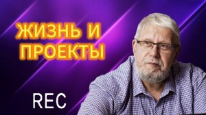 ЖИЗНЬ И ПРОЕКТЫ