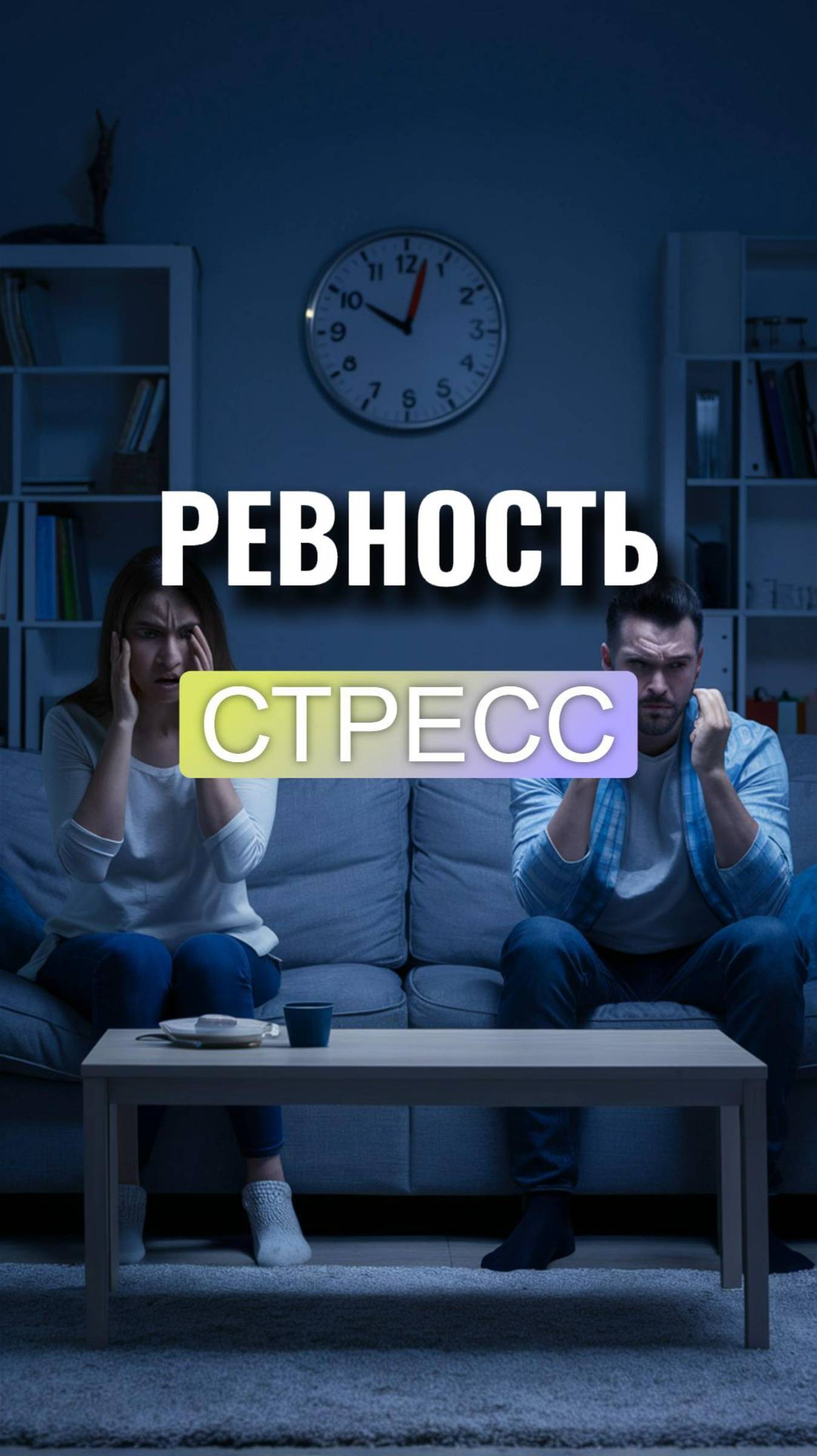 Ревность: Как Овладеть Чувством и Сохранить Гармонию в Отношениях