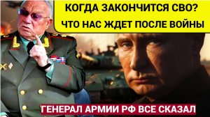 Генерал армии Куликов рассказал, когда закончится СВО и что нас ждет РФ и Украину после-1